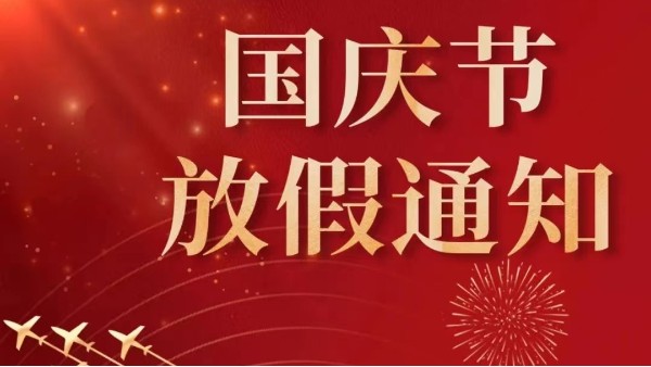 2022年廣州91视频APP污版免费下载國慶節放假通知