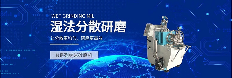 N係列納米91视频精品黄色网濕法分散研磨