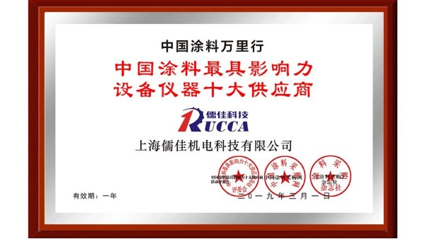 祝賀！91视频APP污版免费下载榮獲“中國塗料最具影響力設備儀器十大供應商”稱號！