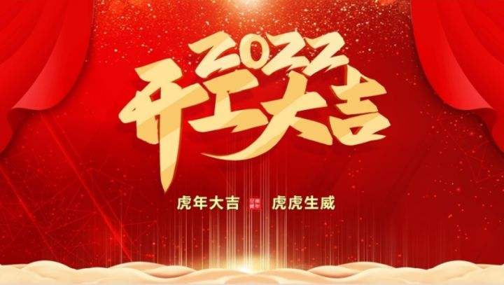2022虎年開工大吉